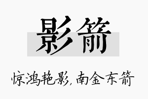 影箭名字的寓意及含义