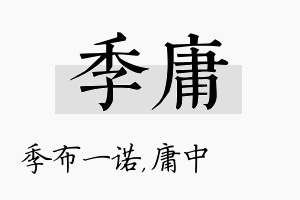 季庸名字的寓意及含义