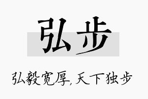 弘步名字的寓意及含义