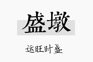 盛墩名字的寓意及含义