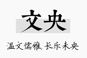 文央名字的寓意及含义