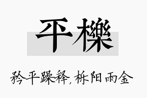 平栎名字的寓意及含义