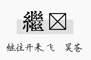 继翀名字的寓意及含义