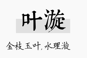 叶漩名字的寓意及含义