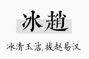 冰赵名字的寓意及含义