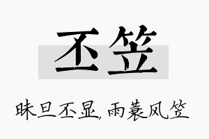 丕笠名字的寓意及含义