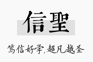 信圣名字的寓意及含义