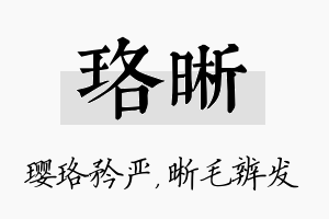 珞晰名字的寓意及含义