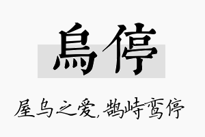 乌停名字的寓意及含义