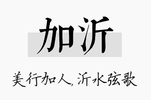 加沂名字的寓意及含义