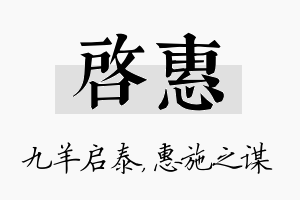 启惠名字的寓意及含义