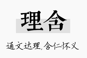 理含名字的寓意及含义