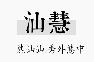 汕慧名字的寓意及含义