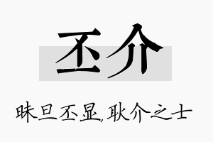 丕介名字的寓意及含义