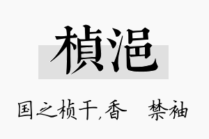 桢浥名字的寓意及含义