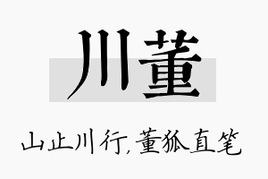 川董名字的寓意及含义