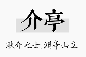 介亭名字的寓意及含义