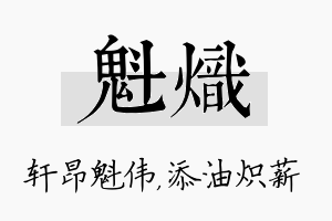 魁炽名字的寓意及含义