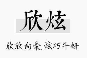 欣炫名字的寓意及含义