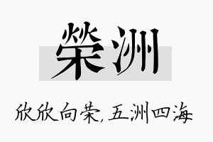 荣洲名字的寓意及含义