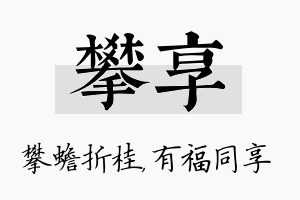 攀享名字的寓意及含义