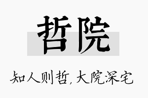 哲院名字的寓意及含义