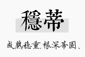 稳蒂名字的寓意及含义