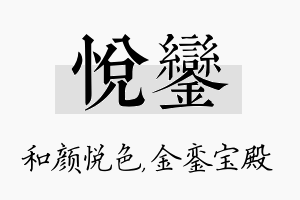 悦銮名字的寓意及含义