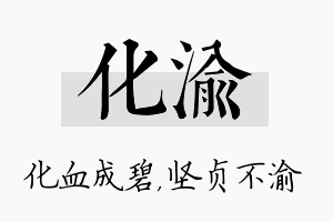 化渝名字的寓意及含义