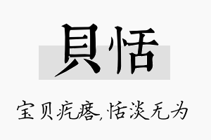 贝恬名字的寓意及含义