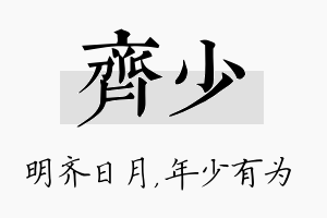 齐少名字的寓意及含义