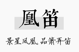 凰笛名字的寓意及含义