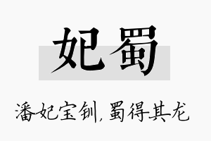 妃蜀名字的寓意及含义