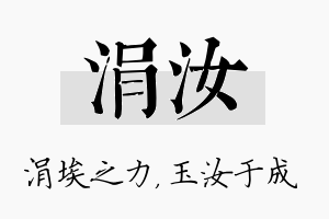 涓汝名字的寓意及含义