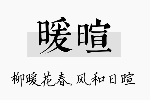 暖暄名字的寓意及含义