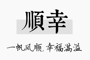 顺幸名字的寓意及含义