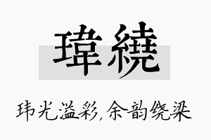 玮绕名字的寓意及含义