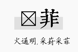 焌菲名字的寓意及含义