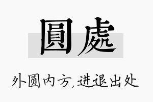 圆处名字的寓意及含义