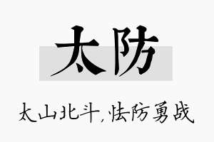 太防名字的寓意及含义