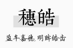 穗皓名字的寓意及含义