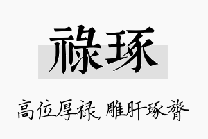 禄琢名字的寓意及含义