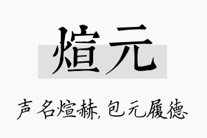 煊元名字的寓意及含义