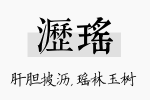 沥瑶名字的寓意及含义