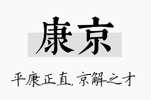 康京名字的寓意及含义