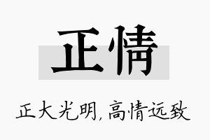 正情名字的寓意及含义