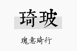 琦玻名字的寓意及含义