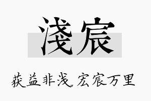 浅宸名字的寓意及含义