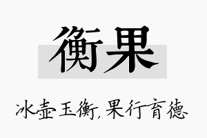 衡果名字的寓意及含义