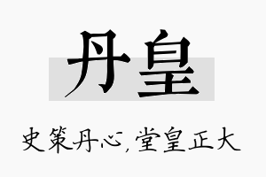 丹皇名字的寓意及含义